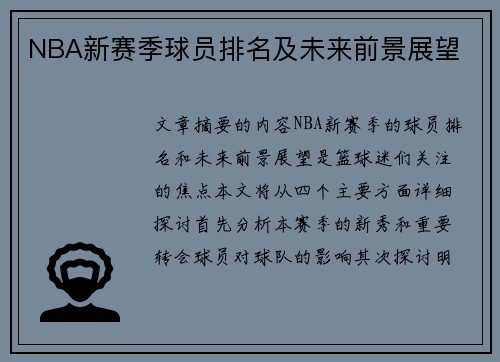 NBA新赛季球员排名及未来前景展望