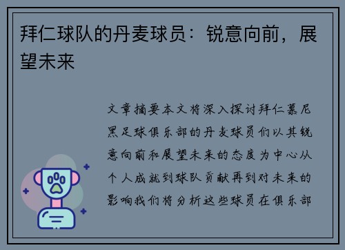 拜仁球队的丹麦球员：锐意向前，展望未来