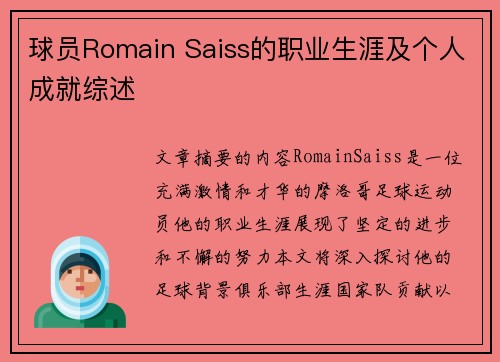 球员Romain Saiss的职业生涯及个人成就综述