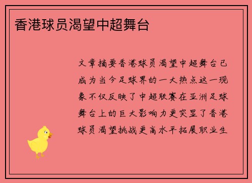香港球员渴望中超舞台