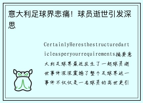 意大利足球界悲痛！球员逝世引发深思