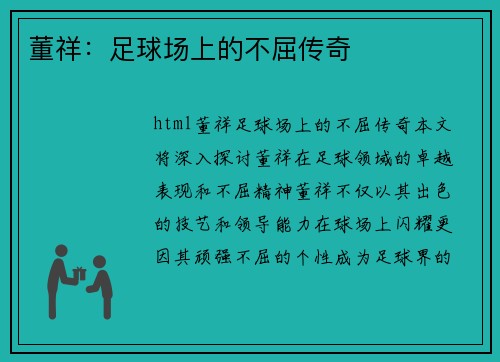 董祥：足球场上的不屈传奇