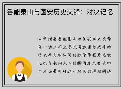 鲁能泰山与国安历史交锋：对决记忆
