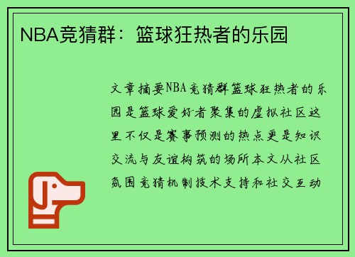 NBA竞猜群：篮球狂热者的乐园