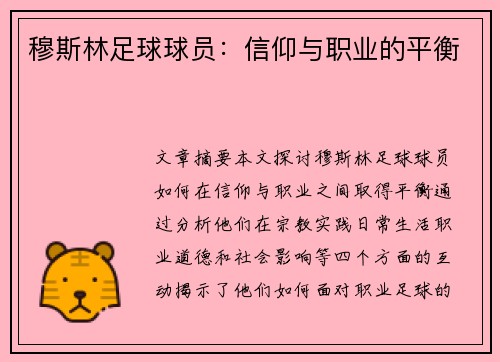 穆斯林足球球员：信仰与职业的平衡