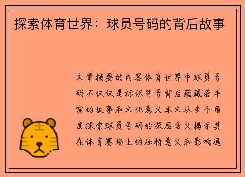 探索体育世界：球员号码的背后故事
