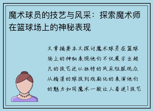 魔术球员的技艺与风采：探索魔术师在篮球场上的神秘表现