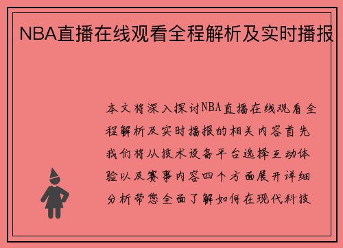 NBA直播在线观看全程解析及实时播报