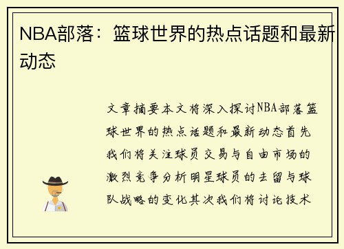 NBA部落：篮球世界的热点话题和最新动态