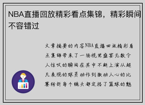 NBA直播回放精彩看点集锦，精彩瞬间不容错过