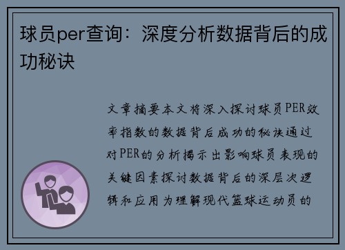 球员per查询：深度分析数据背后的成功秘诀