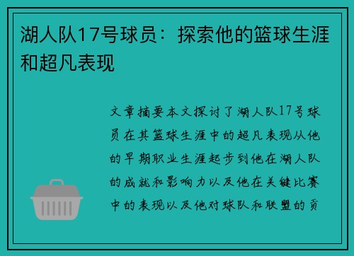 湖人队17号球员：探索他的篮球生涯和超凡表现
