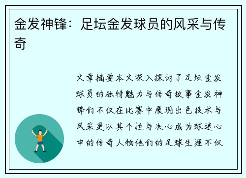 金发神锋：足坛金发球员的风采与传奇