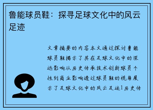 鲁能球员鞋：探寻足球文化中的风云足迹