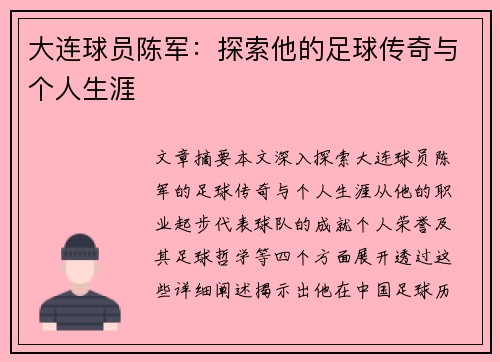 大连球员陈军：探索他的足球传奇与个人生涯