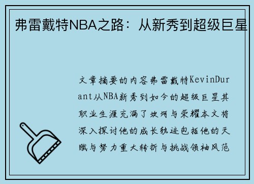 弗雷戴特NBA之路：从新秀到超级巨星