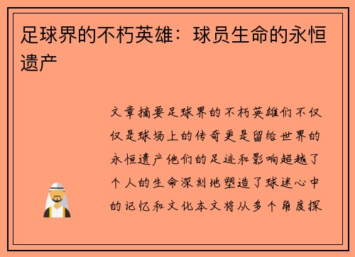 足球界的不朽英雄：球员生命的永恒遗产