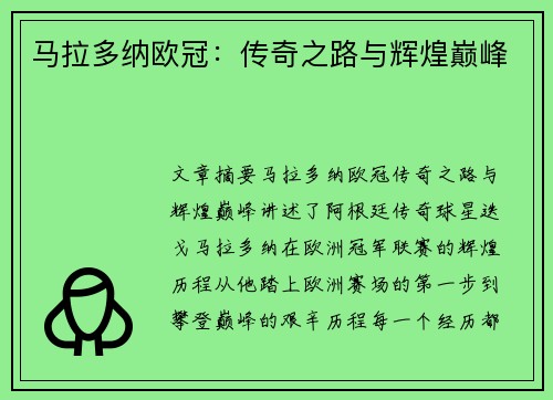 马拉多纳欧冠：传奇之路与辉煌巅峰