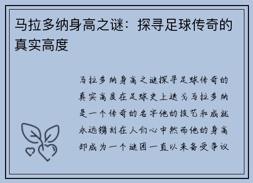 马拉多纳身高之谜：探寻足球传奇的真实高度