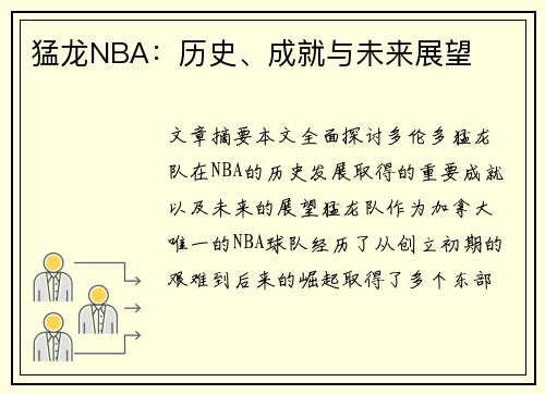 猛龙NBA：历史、成就与未来展望