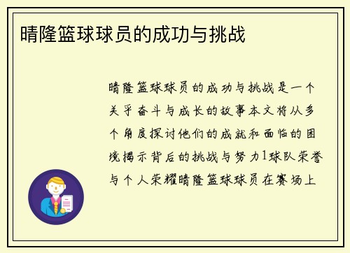 晴隆篮球球员的成功与挑战