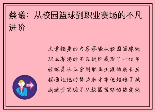 蔡曦：从校园篮球到职业赛场的不凡进阶