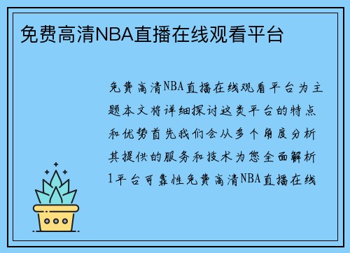 免费高清NBA直播在线观看平台