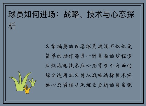 球员如何进场：战略、技术与心态探析
