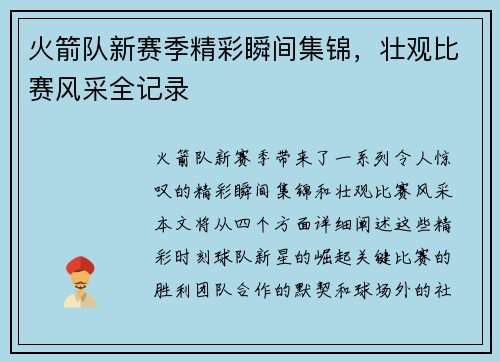 火箭队新赛季精彩瞬间集锦，壮观比赛风采全记录