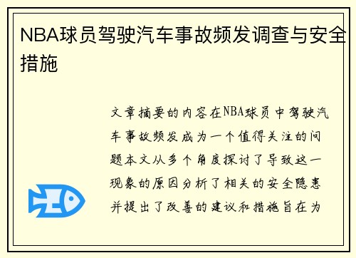 NBA球员驾驶汽车事故频发调查与安全措施
