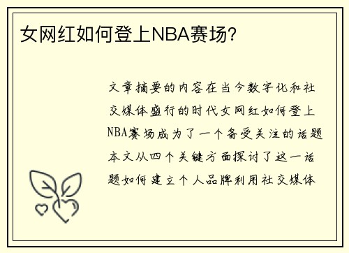 女网红如何登上NBA赛场？