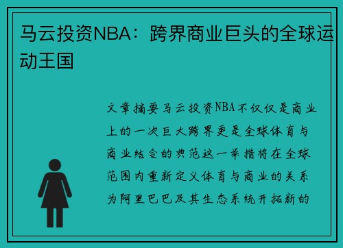 马云投资NBA：跨界商业巨头的全球运动王国