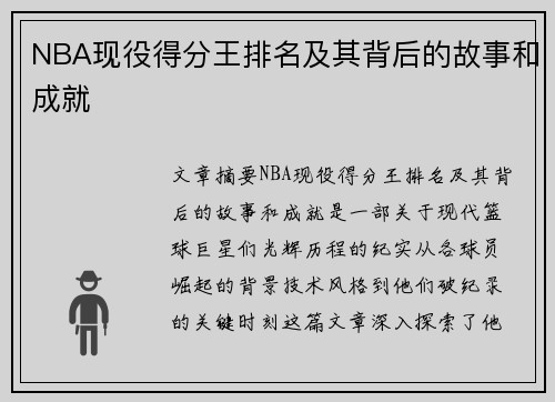 NBA现役得分王排名及其背后的故事和成就