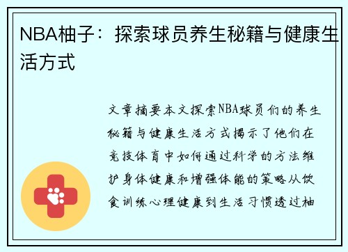 NBA柚子：探索球员养生秘籍与健康生活方式