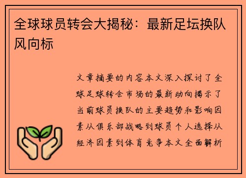 全球球员转会大揭秘：最新足坛换队风向标