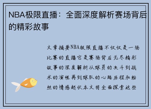 NBA极限直播：全面深度解析赛场背后的精彩故事