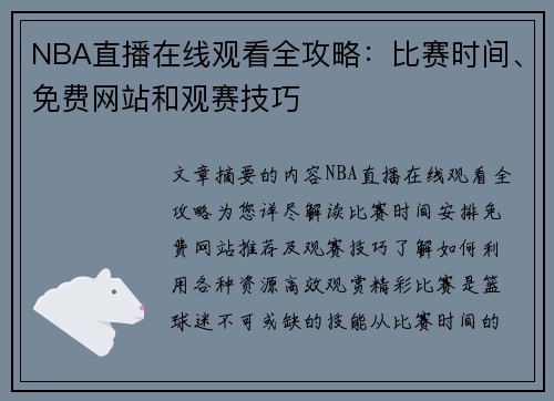 NBA直播在线观看全攻略：比赛时间、免费网站和观赛技巧