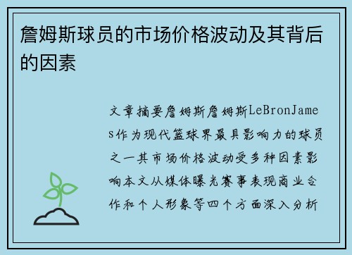 詹姆斯球员的市场价格波动及其背后的因素