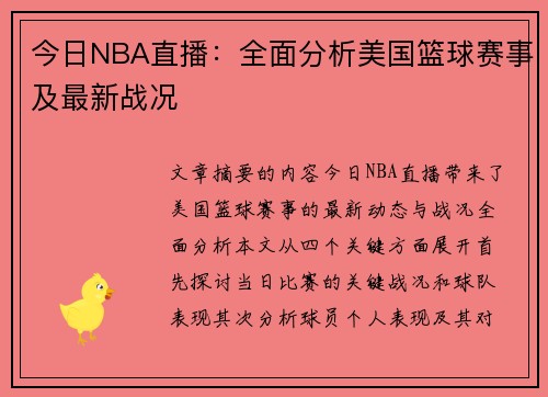 今日NBA直播：全面分析美国篮球赛事及最新战况