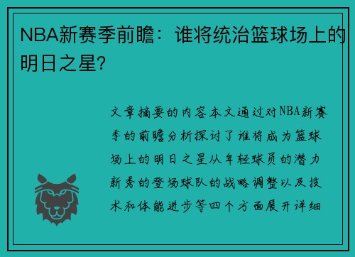 NBA新赛季前瞻：谁将统治篮球场上的明日之星？