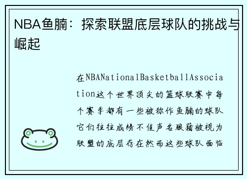 NBA鱼腩：探索联盟底层球队的挑战与崛起