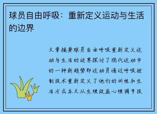 球员自由呼吸：重新定义运动与生活的边界