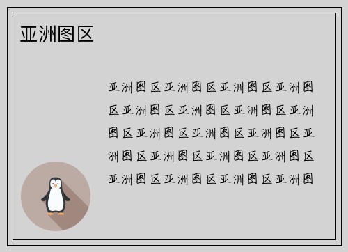 亚洲图区