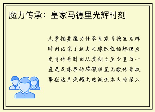 魔力传承：皇家马德里光辉时刻