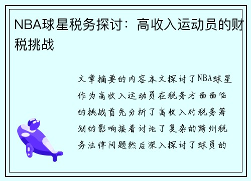 NBA球星税务探讨：高收入运动员的财税挑战