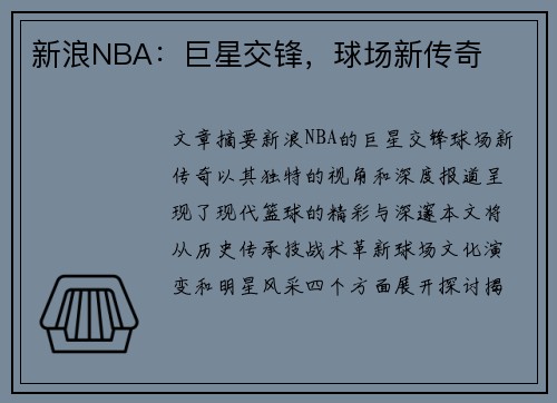 新浪NBA：巨星交锋，球场新传奇