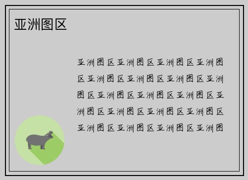 亚洲图区