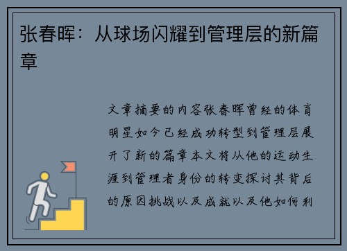 张春晖：从球场闪耀到管理层的新篇章