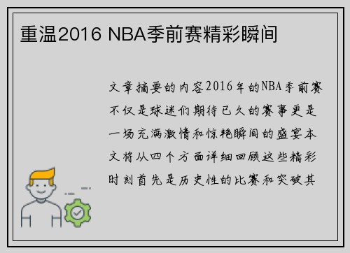 重温2016 NBA季前赛精彩瞬间