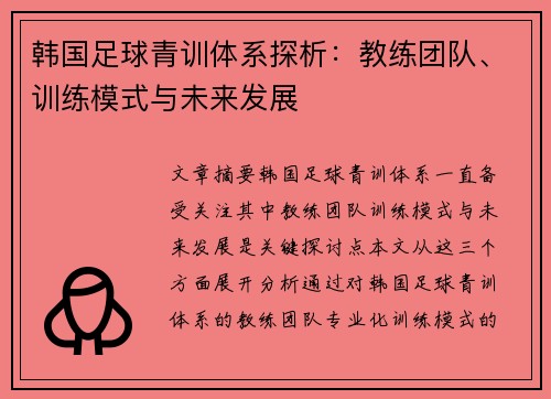 韩国足球青训体系探析：教练团队、训练模式与未来发展